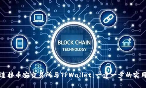 如何连接币安交易所与TPWallet：一步一步的实用指南