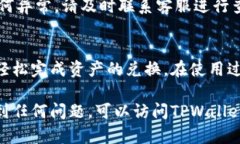 在使用TPWallet进行币种转换时，具体的步骤如下所