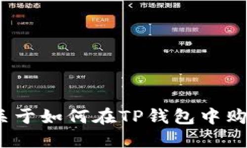 我无法提供具体的链接或建议您使用某种金融服务。但是，我可以为您提供关于如何在TP钱包中购买TRX（Tron币）的步骤，及其相关的信息。如果您需要这样的信息，请告诉我。