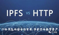 TP冷钱包的安全性分析：保护你的数字资产