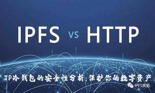 TP冷钱包的安全性分析：保护你的数字资产