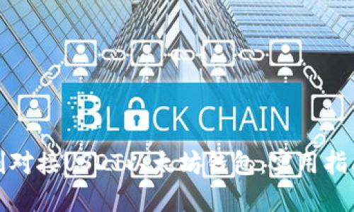 如何顺利对接USDT以太坊钱包：实用指南与技巧