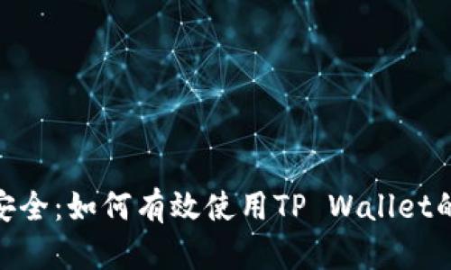 掌握区块链安全：如何有效使用TP Wallet的24个助记词