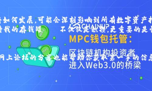 关于TP钱包中USDT资产是否会被执行的问题，实际上涉及了多个方面，包括法律、技术以及钱包类型等因素。下面我们来详细探讨这个问题。

什么是TP钱包？
TP钱包是一个多功能的数字资产钱包，它支持多种加密货币，包括以太坊（ETH）、比特币（BTC）以及各种基于ERC-20标准的代币，如泰达币（USDT）。TP钱包因其用户友好的界面、良好的安全性和便利性而受到了广泛的欢迎。

USDT资产的特性
USDT（泰达币）是一种稳定币，其价值通常与美元挂钩，1 USDT ≈ 1 USD。这种特性使得USDT在交易所、钱包以及市场中具有高度的流动性，同时也成为许多人储存和转移价值的选项。

资产执行的法律背景
谈到资产执行，首先需要明白相关的法律背景。在大多数国家，如果某个人由于债务问题被法院判决，法院可以依法执行其资产。这些资产可以包括现金、银行存款、以及其他形式的财产。在数字资产方面，法律体系仍在逐步完善中。

TP钱包中的USDT是否可被执行？
从技术的角度来看，TP钱包中的USDT资产是存储在区块链上的数字资产，理论上是属于钱包持有者的。但是，在法律上，是否能够执行这些数字资产，通常取决于所在地区的法律规定以及具体的案件情形。

对于法律执行的考量
在某些情况下，当持有者被法院判决需偿还债务时，法院可能会要求执行其数字资产。由于TP钱包中存储的USDT是通过私钥保护的，法院往往需要持有者提供私钥，才能顺利执行这一资产。为此，持有者需要在法律层面上认真处理与数字资产相关的问题。

如何保护自己的数字资产
如果你拥有TP钱包中的USDT，考虑到可能的法律执行情况，以下几点是建议你要注意的：
ul
    li定期备份你的钱包信息，包括私钥和助记词。/li
    li了解你所在地区有关数字资产的法律法规，确保自己处于法律的保护之下。/li
    li在必要时寻求专业法律意见，尤其是在资金问题上，以保障自己的合法权益。/li
/ul

我的个人看法与经历
在我的个人经历中，我也曾面临数字资产相关的法律问题。几年前，我在一家初创公司工作，当时我们决定接受比特币作为支付方式。随着比特币的价格大幅上涨，我们的资产也随之增加。然而，在随后的税务审计中，数字资产的问题让我们陷入了一些困境。这让我意识到，数字货币的法律地位并不明朗，而在某些情况下，甚至可能会影响到我们的财务安全。

总结与展望
在快速发展的数字资产世界中，法律、技术和市场的变化让人感到无比兴奋与困惑。TP钱包中USDT的可执行性问题仅是冰山一角，未来的法律框架和政策将如何发展，可能会深刻影响到所有数字资产持有者。
因此，对于每一个投资者和数字资产持有者来说，了解自己的资产现状以及相关法律，是保障个人权益的重要途径。培养长期观察的习惯，就像我小时候对待我的存钱罐——不仅仅是积攒，更重要的是懂得如何对待与管理。

延伸阅读
如果你对TP钱包或USDT资产的法律执行性有更多问题，不妨查阅一些相关的法律书籍或文章，了解不同国家对数字资产的立法现状。此外，参与社区讨论、网上论坛的分享也能帮助你获取第一手的信息与资源。

希望以上分析能帮助你更好地理解TP钱包中USDT资产在法律执行方面的问题。如有更多具体问题，欢迎提问！