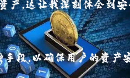 TPWallet的授权机制主要是为了确保用户的资产安全，同时允许用户在区块链上进行各种操作。TPWallet是一种支持多种区块链的数字钱包，用户在使用时需要进行身份验证和授权，以确保其资产不被未授权的用户访问。

### 授权的基本流程

1. **用户注册**：用户在创建TPWallet账户时，需提供基本信息，并设置安全密码。此时，系统会生成一对公私钥，其中公钥用于生成地址，而私钥则用于签署交易。

2. **身份验证**：在进行大多数操作（如转账、兑换等）时，用户必须使用私钥签署这些交易，以证明其身份。这一过程保证了只有拥有对应私钥的用户才能使用钱包中的资产。

3. **多重签名机制**：TPWallet还支持多重签名功能，用户可以设置需要多个私钥才能进行某些操作。这种机制进一步提高了安全性，适用于需要共享控制权的场景。

4. **权限管理**：在某些情况下，用户可以通过智能合约设定特定的权限，如仅允许某些地址访问特定的资产，或限制提取金额等。这种灵活的权限管理机制使得用户能够根据自己的需求来设定安全策略。

5. **授权历史记录**：TPWallet会记录所有的授权和交易历史，用户可以随时查阅。从而保障用户对自身资产的追溯和管理。

### 安全性与隐私

TPWallet在授权方面非常注重安全性与用户隐私。所有的私钥都是保存在用户设备本地，而并不会上传到服务器。这种设计使得即使TPWallet的服务器被攻击，用户的资产依旧是安全的。同时，用户的数据不会被共享或出售，这一点在当前的数字资产管理中显得尤为重要。

### 个人观点与经历

在我个人的数字资产管理过程中，我一开始对钱包的授权机制并不是很清楚。我曾经因为未能妥善保管私钥而丢失了部分资产，这让我深刻体会到安全性的重要性。因此，当我了解到TPWallet具备的安全措施和灵活的授权管理时，心里感到一阵安心。

## 总结

TPWallet通过安全的授权机制为用户提供了一个可靠的数字资产管理平台，它结合了身份验证、多重签名、权限管理等多种手段，以确保用户的资产安全。在数字货币日益普及的今天，选择一个安全可靠的钱包显得尤为重要，TPWallet在这方面做得很好。