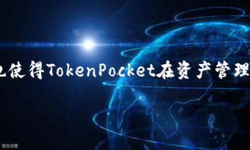 TokenPocket是一个多链钱包，允许用户在不同区块链之间进行资产管理和交易。关于“可以创建几个”这个问题，其实是由用户的需求和TokenPocket本身的限制来决定的。

### 创建钱包的数量

在TokenPocket中，用户可以创建多个钱包地址，以便管理不同的资产。这意味着你可以根据自己的需要创建多个钱包，实现资产的分离管理。例如，你可能会选择为不同的投资目的创建不同的钱包，或者为家人和朋友各自创建钱包，以便于赠予或转账。

### 安全性与管理

创建多个钱包的同时，你需要意识到安全性的问题。每个钱包都有自己的私钥和助记词，一旦丢失，钱包中的资产将无法找回。因此，建议在创建多个钱包时，一定要妥善保管相关信息。

### 实际操作经验

我会分享一下我在使用TokenPocket时的实际经验。最开始，我只创建了一个钱包，因为我认为管理一个钱包比较简单。然而，随着我对区块链世界的了解逐渐加深，我想要尝试不同的项目和资产，于是我开始创建多个钱包。每当我在新的区块链上进行投资时，我便为其创建一个新的钱包，这让我感到资产管理更加清晰。

### 结论

总的来说，TokenPocket允许用户创建多个钱包，具体数量并没有严格限制。用户可以根据自己的需要和安全考虑做出相应的选择。这样的设计也使得TokenPocket在资产管理上更加灵活，同时也为用户提供了更多的选择和便利。

如果你希望深入了解TokenPocket的功能或使用体验，可以进一步探索其官方文档或相关社区讨论。