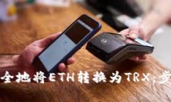 如何在冷钱包中安全地将ETH转换为TRX：步骤详解