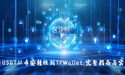 如何将USDT从币安转账到TPWallet：完整指南与实用技巧