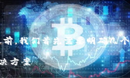 在讨论“tpwallet私钥格式不正确”的问题之前，我们首先需要明确几个主关键词，以及这一问题的背景和相关细节。

确保TPWallet私钥格式正确：常见问题及解决方案