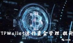 如何有效利用TPWallet进行资金管理，提升你的财务