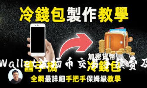 深入了解TPWallet波场币交易手续费及其实用价值