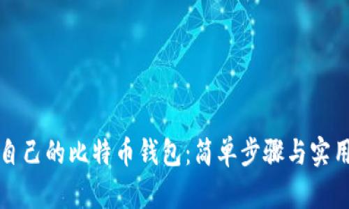 创建自己的比特币钱包：简单步骤与实用指南