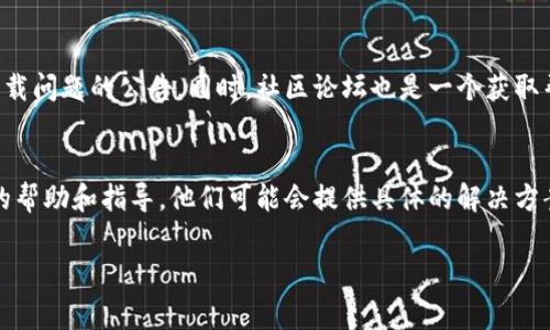 看起来您可能需要一些帮助来解决“tpwallet苹果版下载不了”的问题。以下是一些常见的解决方案和建议，可以帮助您顺利下载和使用TP Wallet：

检查网络连接
首先，确保您的设备连接到互联网。无论是使用Wi-Fi还是移动数据，稳定的网络连接对于应用下载至关重要。如果网络信号不佳，可以尝试切换到不同的网络环境，或者重启路由器。

确认设备兼容性
TP Wallet 是一个特定的应用程序，它可能对操作系统版本有一定的要求。请检查您设备的iOS版本，确认其是否符合TP Wallet的最低要求。通常情况下，最新版本的应用程序需要较新的操作系统。

检查App Store设置
有时，App Store的设置可能会影响您下载应用程序。打开您的设备，进入“设置”，再找到“App Store与iTunes Store”，确保您使用的是正确的Apple ID，并且没有启用某些限制设置，比如年龄限制。

清理存储空间
如果设备存储空间不足，可能会导致无法下载新应用。检查您的设备存储，删除不再需要的应用或大文件，确保有足够的空间来下载TP Wallet。

更新App Store及设备
确保您的App Store和设备都更新到最新版本。有时候，旧版本的App Store可能会在下载新应用时遇到问题。前往“设置”中的“软件更新”，检查您的设备是否需要更新。

尝试重新启动设备
有时候，简单的方法就是最有效的。尝试重新启动您的iPhone或iPad，这可以清除一些临时错误，并帮助解决下载问题。

访问官网或社区论坛
如果以上方法都无效，您可以访问TP Wallet的官方网站，查看是否有关于下载问题的公告。同时，社区论坛也是一个获取帮助的好地方，其他用户可能会分享他们的解决方案和经验。

联系技术支持
最后，如果一切都无效，您可以联系TP Wallet的客服技术支持，寻求进一步的帮助和指导。他们可能会提供具体的解决方案或告诉您其他下载途径。

希望这些建议能够帮助您解决下载TP Wallet的问题！