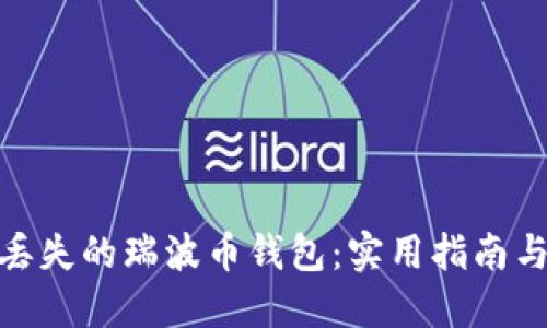 如何找回丢失的瑞波币钱包：实用指南与个人经验