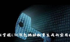 轻松掌握LTC钱包地址批量生成的实用技巧