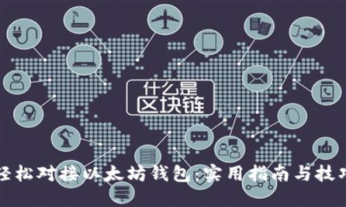 轻松对接以太坊钱包：实用指南与技巧