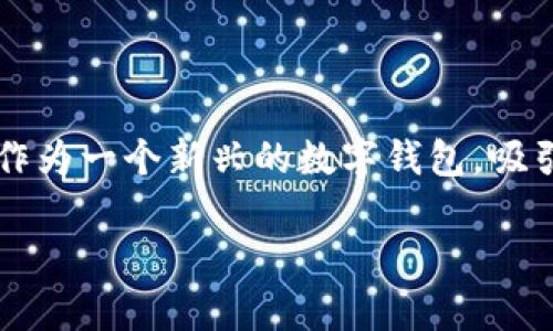 币放在TP Wallet有利息吗？探秘数字资产增值新方式

引言

在数字货币快速发展的时代，越来越多的人开始关注如何更好地管理和增值自己的数字资产。TP Wallet作为一个新兴的数字钱包，吸引了不少投资者的目光。那么，币放在TP Wallet里究竟是否能够获得利息呢？这个问题值得我们深入探讨。

币放在TP Wallet有利息吗？了解数字资产管理新思路