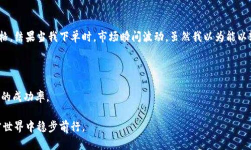 滑点（Slippage）是指在交易中执行订单时，实际成交价格与预期成交价格之间的差异。在TPWallet等加密货币交易平台上交易时，滑点的存在可能会导致用户在交易时出现不如预期的成交价格。

### 滑点如何影响交易？

滑点通常发生在市场波动较大、流动性不足或交易量较大时。在加密货币市场，价格波动是非常常见的，因此滑点的问题也尤为突出。比如，当用户想以特定价格购买某种加密货币时，可能因为市场的瞬间变化，实际成交的价格就会高于或低于预期。

发生滑点的原因

1. **市场波动：** 加密货币市场非常活跃，价格常常在短时间内大幅波动。尤其是在新闻发布、大型交易或市场活动时，价格会快速变化，导致滑点。
2. **流动性问题：** 如果你在一个流动性较低的市场中进行交易，可能会遇到滑点。流动性指的是市场中有多少人愿意买入或卖出特定的加密货币。如果只有有限的人在交易，可能会导致价格快速变化。
3. **订单类型：** 除了市价单，限价单和止损单等其他类型的订单也可能会出现滑点，尤其是在客户未能设置适当的价格时。

如何减少滑点?

1. **选择合适的交易时间：** 避免在市场波动剧烈的时段进行交易，比如重大新闻发布之前或期间。选择在市场较为稳定的时期进行交易可以减少滑点的可能性。
2. **限价单：** 使用限价单而非市价单进行交易，这样可以在设定的价格时才成交，有助于控制价格波动带来的影响。
3. **技术分析：** 学习和使用技术分析工具，帮助发现入场和出场的最佳时机，从而在避免滑点的情况下更好地进行交易。

我的个人经历

记得我第一次在加密货币交易平台上进行交易时，完全没有想到滑点这个问题。我在TPWallet上设定了一个较低的购买价格，结果当我下单时，市场瞬间波动，虽然我以为能以较低价格购买到某个币种，最终成交价格却高出了我的预期。那时候我才意识到，滑点竟然会如此直接地影响我的交易结果。

总结

滑点是交易中一个不可忽视的因素，特别是在加密货币市场，了解其影响并采取相应的措施，能有效地减少损失并提高交易的成功率。

希望我的分享能对你在TPWallet及其他交易平台上的交易有所帮助。熟悉滑点的概念，让我们的交易更有保障，才能在加密世界中稳步前行。