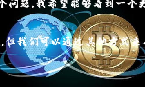 tpwallet怎么没有闪兑功能？解密背后的原因与解决方案

tpwallet, 闪兑功能, 数字资产管理/guanjianci

引言：数字资产管理中的闪兑功能
随着区块链技术的发展，数字资产的管理变得愈发重要。尤其是在这个瞬息万变的市场中，用户对于快速、便捷的交易需求愈演愈烈。闪兑功能，简单来说，就是在短时间内将一种数字资产快速转换为另一种资产的能力。这不仅提高了用户的交易效率，也为投资者创造了更多的机会。然而，许多用户在使用tpwallet时却发现其没有闪兑功能，这让人感到困惑。

tpwallet是什么？
在探讨tpwallet的闪兑功能之前，我们首先来了解一下tpwallet。tpwallet是一款专注于数字资产管理的钱包，支持多种加密货币的存储、转账和交易功能。其界面友好，操作便捷，因此吸引了大量用户。虽然其功能丰富，但在一些方面仍显得有些不足，闪兑功能就是其中之一。

闪兑功能缺失的原因
在分析tpwallet为什么没有闪兑功能之前，我们可以从几个方面进行思考。首先，许多数字钱包的闪兑功能并非简单的市场需求，而是需要建立在特定的技术支持和市场流动性上。tpwallet可能在技术或资源方面尚未满足这一要求。

其次，闪兑功能涉及到多种数字资产的即时转换，这对于钱包的流动性和资金的安全性提出了更高的要求。tpwallet可能在流动性管理和安全策略上仍在完善中，因此选择暂时不提供这一功能。

最后，开发团队也许是出于对用户体验的考虑，认为目前的产品功能已经足够用户进行日常的资产管理，闪兑功能的引入可能会造成产品过于复杂，反而影响用户的使用体验。

闪兑功能的重要性
闪兑功能的缺失对于一些用户来说，无疑是一种遗憾。如果我们回顾自己的投资经历，往往会发现市场中会出现一些短时间内的机会，例如某一数字资产突然涨势如虹，或者另一种资产被低估。在这样的情况下，闪兑功能可以帮助用户及时抓住机会，而不必担心转账的延迟和中间过程带来的损失。

个人经历分享：闪兑让我抓住了机会
我仍然记得有一次，我投资的某种数字资产在几个小时内涨了超过20%。虽然当时我已经进行了评估并决定要增持，但由于缺乏闪兑功能，我不得不经历数小时的转账过程。在这段时间里，市场风云变幻，我原本可以做出的决策却只能眼睁睁看着机会从指间溜走。这种经历让我认识到闪兑功能的必要性和重要性。

如何应对缺失的闪兑功能
虽然tpwallet目前没有闪兑功能，但我们依然可以采取一些策略来弥补这一不足。首先，用户可以将常用的数字资产提前转换为稳定币，减少在市场波动中的不确定性。这样一来，当出现需要快速进入或退出的时机时，用户就可以迅速行动，而不必担心转换的时间和成本。

其次，多使用一些具备闪兑功能的钱包或交易平台。在我个人的投资实践中，我会将资金分散到几个不同的钱包和交易平台中。这不仅为我提供了多样化的选择，也让我在有需要时能够迅速转移资产，从而抓住投资机会。

展望未来：期待tpwallet的更新
尽管目前tpwallet没有闪兑功能，但我依然期待其在未来的版本更新中能够加入这一功能。随着数字资产市场的不断发展和用户需求的提升，相信tpwallet团队会酌情考虑这个问题。我希望能够看到一个更加完备的tpwallet，满足用户日益增长的多样化需求。

总结：闪兑功能的未来
闪兑功能在数字资产管理中扮演着越来越重要的角色，对于很多投资者来说，这不仅是提高交易效率的工具，更是一种捕捉市场机会的方式。虽然tpwallet当前不具备这一功能，但我们可以通过其他方式来有效管理和使用我们的数字资产，不断探索适合自己的资产运作方式。这使我想起了自己小时候对市场的好奇和探索，虽然有时会犯错，但正是这些经历让我成长为如今的自己。

希望未来的tpwallet能带给用户更多的惊喜，让我们在数字资产的世界中更加游刃有余。