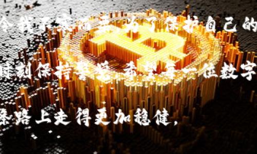 对于TPWallet被盗的情况，建议您采取以下步骤来报警和保护您的资产：

1. 收集证据
在报警之前，首先要收集所有相关的证据。包括您的钱包地址、交易记录，以及任何可能的黑客入侵信息。这些证据将有助于警方理解案件并进行调查。

2. 联系警方
如果您在中国，可以拨打当地的报警电话，通常是110。在某些地方，特定的网络犯罪警察部门会处理此类案件，您可以通过互联网查询当地公安局的联系方式。

3. 报告给网络犯罪部门
许多国家都有专门的网络犯罪部门，您可以通过相应的网站或服务热线进行投诉和报案。例如，在美国，可以访问IC3（Internet Crime Complaint Center）网站提交报告。

4. 向交易所或平台举报
如果您是通过某个交易所或平台进行的交易，务必联系他们并举报此事件。他们可能会提供一些帮助，比如冻结可疑账户或提供交易信息。

5. 保留与技术支持团队的沟通记录
如果您的钱包钱包服务提供商或平台有技术支持部门，建议保留与他们沟通的记录。他们可能提供一些关于如何防止未来攻击的建议或措施。

6. 考虑法律咨询
如果损失比较严重，可以考虑咨询专业的法律顾问，了解如何合法保护自己的权益。

7. 学习安全知识
为了减少将来受到攻击的风险，成熟的网络安全意识是非常重要的。请定期更新您的密码，使用双重认证等安全措施，同时也要保持对网络安全知识的学习。

被盗的经历无疑是令人痛苦的，尤其是在涉及数字资产时，损失的可能不仅是金钱，还有个人的时间和精力。在我自己接触加密货币和数字钱包的时候，也曾经对安全问题有过不少担忧。想象一下，花了那么多时间去研究如何使用这些技术，突然间因为一个小失误就可能导致全部资产的损失，真的是一种极大的打击。

在我个人的经历中，我曾经因为下载了一个不明的应用而导致我的钱包信息泄露，虽然没有造成实质性的经济损失，但当时的那种恐慌感至今仍然令我不寒而栗。为了保护自己的资产，始终保持警惕是必须的。在生活中，我们也常常会听到一些关于网络诈骗的故事，这些故事带给我的不仅是对技术的怀疑，还有对人性的反思。

综合来看，遇到类似的问题，一定要及时行动，收集证据、报警、联系二次处理等步骤非常重要。同时，保护自己也不是一次性的工作，而是要在生活中时刻保持警觉。希望每一位数字资产的持有者都能在未来的漫漫长路中保持安全，不被危机所困扰。

总之，TPWallet被盗事件无疑让人痛心，但每一个经历都可以成为我们学习和成长的机会。保持警惕，提升安全意识，希望每位加密爱好者都能在这条路上走得更加稳健。