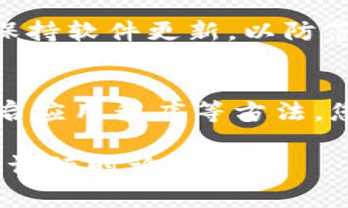 看起来您在使用TPWallet时遇到了“正在等待确认”的问题。这通常与区块链交易的确认时间、网络拥堵或钱包的设置有关。以下是一些可能的解决方案和建议：

1. 检查网络状态
首先，确保您正在使用的区块链网络（如Ethereum、Binance Smart Chain等）状态良好。有时，如果网络拥堵，交易确认时间会显著延长。您可以访问一些区块链浏览器网站，如Etherscan或BscScan，查看当前网络的状态和最近的交易速度。

2. 等待一段时间
有时，交易需要一定的时间才能被矿工确认。建议您耐心等待，有时候即使显示“正在等待确认”，交易也可能在后台完成。一般来说，确认时间可能从几秒到几分钟不等，具体取决于网络的状况。

3. 检查手续费
交易手续费（Gas Fee）也是影响确认时间的关键因素。如果手续费设置得太低，矿工可能不愿意优先处理您的交易。您可以尝试提高手续费并重新发起交易。

4. 查看交易记录
使用区块链浏览器来检查您的交易记录，输入您的钱包地址或交易哈希（Transaction Hash），查看交易是否已经在区块链上被记录。如果您的交易已经被确认但在TPWallet上仍显示正在等待确认，可能是应用程序的同步问题。

5. 重启应用和设备
有时应用程序可能会出现故障，导致状态显示不正确。您可以尝试重启TPWallet应用，有时这会解决问题。此外，重启您的手机或设备也是一个好主意。

6. 更新TPWallet版本
确保您使用的是TPWallet的最新版本。开发者会定期发布更新，以修复bug和性能。前往应用商店检查是否有可用的更新，如果有，请下载安装。

7. 联系支持团队
如果以上步骤都不可行，建议您联系TPWallet的客户支持团队。他们可以提供更专业的帮助，并解决您在使用过程中遇到的具体问题。

8. 保持软件安全
确保您的手机或设备上没有恶意软件，这可能会影响TPWallet的正常运行。定期使用安全软件扫描您的设备，并保持软件更新，以防范安全风险。

总结
“正在等待确认”的问题通常与网络状态、交易手续费和软件故障有关。通过检查网络情况、等待、调整手续费或重启应用程序等方法，您可以解决这个问题。如果问题依然存在，联系TPWallet的支持团队，寻求进一步的解决方案是一个不错的选择。 

希望这些建议能帮助您有效处理TPWallet中的“正在等待确认”问题！如果您有进一步的问题或需要更多的帮助，请随时询问。