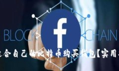 如何选择适合自己的比特币购买钱包？实用指南