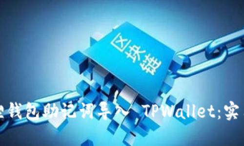 如何将小狐狸钱包助记词导入 TPWallet：实用指南与技巧