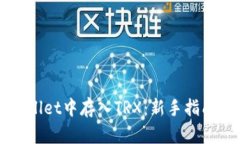 如何在TPWallet中存入TRX：新手指南与实用技巧