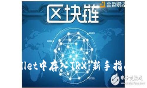 如何在TPWallet中存入TRX：新手指南与实用技巧