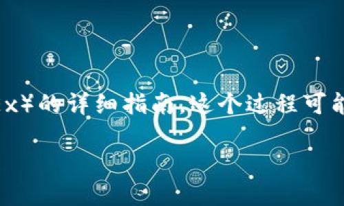 在这里，我将为您提供一份关于如何从TPWallet转移资产到欧易（OKEx）的详细指南。这个过程可能看起来有些复杂，但只要您按照步骤进行，就能够顺利完成资产转移。

## 如何将资产从TPWallet转移到欧易（OKEx）