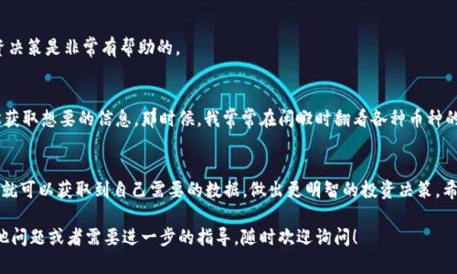 在 TP Wallet 中查看行情的方法相对简单直观。以下是详细的步骤和相关信息，帮助你更好地使用这个钱包来获取加密货币的行情信息。

步骤一：打开 TP Wallet 应用
首先，确保你已经下载并安装了 TP Wallet 应用。无论是在 Android 还是 iOS 设备上，都可以在应用商店中找到它。打开应用后，登录你的账户。

步骤二：进入行情页面
在主界面上，你会看到一个“行情”或“市场”的选项。这通常是一个图标，可能看起来像一个折线图或者类似的金融图标。点击这个选项，进入行情页面。

步骤三：查看市场数据
在行情页面，你将能够看到各种加密货币的实时价格、涨跌幅、交易量等信息。TP Wallet 通常会提供多种货币的对比，用户可以根据自己的需求选择查看特定的币种。

步骤四：使用过滤和搜索功能
如果你在寻找特定的加密货币，TP Wallet 也提供搜索功能。在行情页面的右上角通常会有一个搜索框，你可以输入币种的名称或符号，快速找到相关信息。

步骤五：了解更多信息
点击某一加密货币后，TP Wallet 会展示更详细的数据，包括历史价格图表、市场深度、最新新闻等。这些信息对于用户做出投资决策是非常有帮助的。

个性化体验分享
记得我第一次使用 TP Wallet 的时候，我对此种钱包的行情查看方式感到非常惊讶！这个界面对我来说是如此直观，能够轻松获取想要的信息。那时候，我常常在闲暇时翻看各种币种的价格变化，感受到市场的波动。这样的体验让我对加密货币的投资产生了浓厚的兴趣，也因此最终走上了数字资产的投资之路。

总结
总的来说，TP Wallet 是一个强大的工具，能够帮助用户方便快捷地查看加密货币市场的行情信息。只需简单的几个步骤，用户就可以获取到自己需要的数据，做出更明智的投资决策。希望这篇指南能够帮助到你，享受加密货币带来的便捷与乐趣！

这样的内容结构，不仅为你展示了如何在 TP Wallet 中查看行情，还融入了个人体验，使得信息更加生动与有趣。如果你有其他问题或者需要进一步的指导，随时欢迎询问！