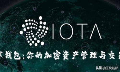 掌握OKB数字钱包：你的加密资产管理与交易的完美工具