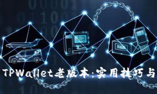 如何下载TPWallet老版本：实用技巧与步骤指南