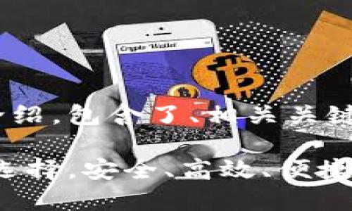 下面是关于TPWallet业务的介绍，包含了、相关关键词、详细的内容及个性化观点。

TPWallet：数字资产管理的新选择，安全、高效、便捷