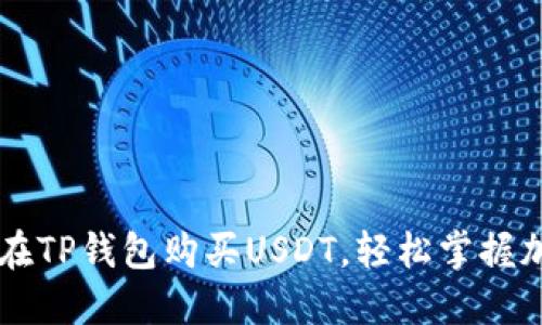 如何用现金在TP钱包购买USDT，轻松掌握加密货币交易