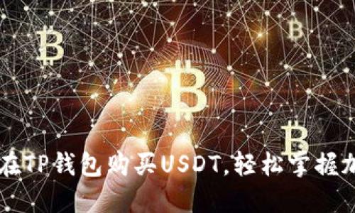 如何用现金在TP钱包购买USDT，轻松掌握加密货币交易