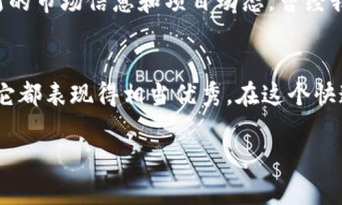 您可以通过以下几点来提到TPWallet（TP钱包），并展现其在加密货币和区块链领域的实用价值：

### 1. TPWallet的定义与功能
TPWallet是一种多链钱包，支持多种加密货币的存储和管理。它不仅能为用户提供安全的资产管理功能，还能与去中心化金融（DeFi）平台进行交互，使得用户能够方便地参与各种投资活动。

### 2. 用户友好的界面
TPWallet拥有简单直观的用户界面，即使是加密货币新手也能轻松上手。这一点对于用户来说非常重要，因为在进入加密领域时，界面的易用性常常影响用户的体验。

### 3. 安全性
在提到TPWallet时，安全性是一个不可忽视的方面。TP钱包采用了先进的加密技术来保护用户资产，这无疑提升了用户对该钱包的信任。用户可以安心地将数字资产存放在这个钱包中，无需过于担心安全隐患。

### 4. 多链支持
TPWallet不仅支持Ethereum、Binance Smart Chain等主流区块链，还支持更多小众链。这种强大的多链支持使得用户能够自由地管理不同类型的加密资产，提升了钱包的实际使用价值。

### 5. 参与DeFi生态
TPWallet允许用户直接在钱包内参与DeFi项目，如流动性挖矿、借贷等。当我第一次尝试使用DeFi项目时，我感受到了一种前所未有的自由和可能性。在TPWallet的帮助下，我可以随时随地参与这些项目。

### 6. 社区与支持
TPWallet有着活跃的社区和客服支持，这对于新用户来说是一个巨大的帮助。通过社区，用户可以获得最新的市场信息和项目动态。曾经我在使用某些软件时，常常找不到解决方案，这让我感到沮丧，而TPWallet的社区则让我感受到一种归属感。

### 7. 结语
总的来说，TPWallet是一款值得尝试的数字货币钱包，无论是从安全性、用户体验还是多功能性方面来看，它都表现得相当优秀。在这个快速发展的数字货币领域，选择一个合适的钱包工具，是每一个投资者都需要认真考虑的事。

希望以上信息对您有所帮助！如果您有其他问题，欢迎随时来询问。