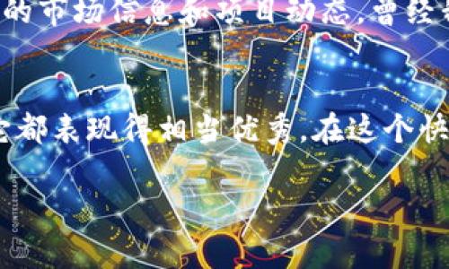 您可以通过以下几点来提到TPWallet（TP钱包），并展现其在加密货币和区块链领域的实用价值：

### 1. TPWallet的定义与功能
TPWallet是一种多链钱包，支持多种加密货币的存储和管理。它不仅能为用户提供安全的资产管理功能，还能与去中心化金融（DeFi）平台进行交互，使得用户能够方便地参与各种投资活动。

### 2. 用户友好的界面
TPWallet拥有简单直观的用户界面，即使是加密货币新手也能轻松上手。这一点对于用户来说非常重要，因为在进入加密领域时，界面的易用性常常影响用户的体验。

### 3. 安全性
在提到TPWallet时，安全性是一个不可忽视的方面。TP钱包采用了先进的加密技术来保护用户资产，这无疑提升了用户对该钱包的信任。用户可以安心地将数字资产存放在这个钱包中，无需过于担心安全隐患。

### 4. 多链支持
TPWallet不仅支持Ethereum、Binance Smart Chain等主流区块链，还支持更多小众链。这种强大的多链支持使得用户能够自由地管理不同类型的加密资产，提升了钱包的实际使用价值。

### 5. 参与DeFi生态
TPWallet允许用户直接在钱包内参与DeFi项目，如流动性挖矿、借贷等。当我第一次尝试使用DeFi项目时，我感受到了一种前所未有的自由和可能性。在TPWallet的帮助下，我可以随时随地参与这些项目。

### 6. 社区与支持
TPWallet有着活跃的社区和客服支持，这对于新用户来说是一个巨大的帮助。通过社区，用户可以获得最新的市场信息和项目动态。曾经我在使用某些软件时，常常找不到解决方案，这让我感到沮丧，而TPWallet的社区则让我感受到一种归属感。

### 7. 结语
总的来说，TPWallet是一款值得尝试的数字货币钱包，无论是从安全性、用户体验还是多功能性方面来看，它都表现得相当优秀。在这个快速发展的数字货币领域，选择一个合适的钱包工具，是每一个投资者都需要认真考虑的事。

希望以上信息对您有所帮助！如果您有其他问题，欢迎随时来询问。