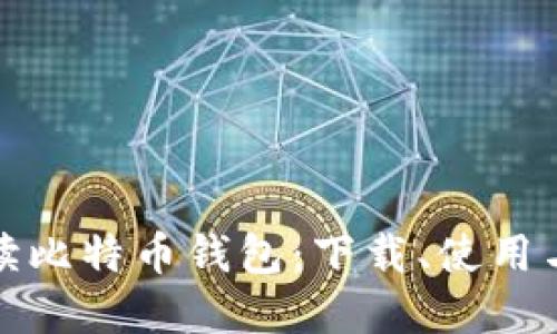 全面解读比特币钱包：下载、使用与安全性