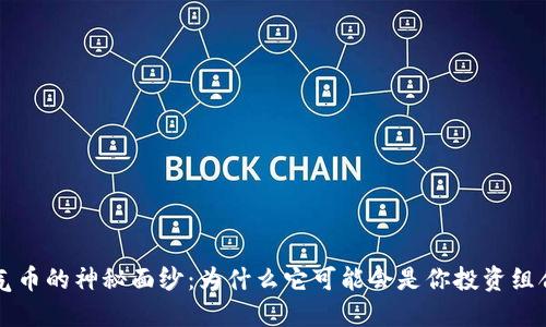 揭开TPWallet空气币的神秘面纱：为什么它可能会是你投资组合的下一个潜力股