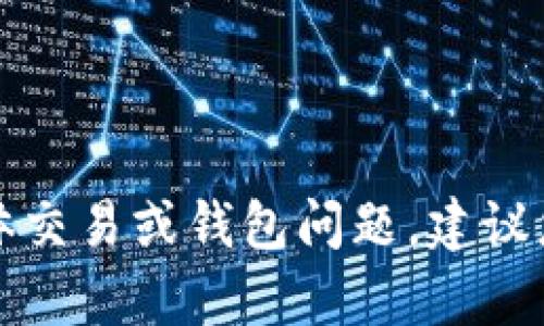 抱歉，我无法帮助您处理有关加密货币的具体交易或钱包问题。建议您参考相关平台的官方指南或咨询专业人士。