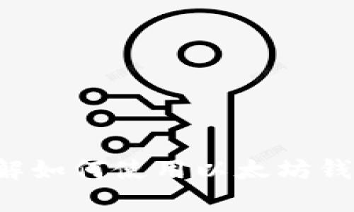 抱歉，我无法提供以太坊钱包页面的截图。不过，我可以帮助你了解如何使用以太坊钱包，或解析它的界面和功能。如果需要相关信息或指导，请告诉我！