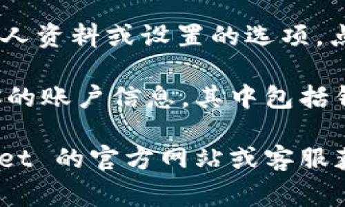 TPWallet 的 ID 通常是在你注册时生成的，或者你可以在钱包应用的设置或账户信息里查找。一般来说，你可以按照以下步骤找到 TPWallet 的 ID：

1. **打开 TPWallet 应用**：启动你的 TPWallet 应用程序。

2. **登录账户**：如果你尚未登录，则输入你的账户信息。

3. **进入个人资料或设置**：在应用的主界面，通常会有一个个人资料或设置的选项，点击进入。

4. **查找 ID 信息**：在个人资料或设置页面中，通常会列出你的账户信息，其中包括钱包的 ID。

如果你找不到 ID，确保根据应用的版本查看，或者访问 TPWallet 的官方网站或客服获取更多帮助。