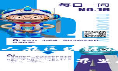 关于TPWallet转币需要多久的问题，转账的速度实际上受到多个因素的影响，包括网络拥堵情况、所转币种、交易费用设置等。下面将详细介绍与TPWallet转币相关的信息。

TPWallet介绍
TPWallet是一款多功能的去中心化钱包，支持多种数字货币的存储和交易。它不仅提供了用户友好的界面，还具有高安全性和隐私保护功能。TPWallet的一个显著优势是能够在不同区块链之间轻松转移资产，使得转币的灵活性大大增强。

转币的时间因素
一般来说，TPWallet的转币时间主要受到以下几个因素的影响：
ul
  listrong网络拥堵情况：/strong区块链的网络状况是决定转币速度的关键因素之一。当网络拥堵时，交易需要等待更长时间才能确认，从而导致转账延迟。/li
  listrong交易费用设置：/strong在很多区块链网络中，用户可以选择支付更高的交易费用以获取更快的确认速度。相反，如果费用设置较低，交易可能需要更长时间来确认。/li
  listrong区块链类型：/strong不同的区块链具有不同的共识机制及确认速度。例如，比特币的确认时间通常较长，而以太坊和某些其他区块链的转账相对较快。/li
/ul

TPWallet转币的具体时间
一般来说，使用TPWallet进行转币时，转账确认时间可在几分钟到数小时之间。对于成熟且稳定的区块链，如以太坊和比特币，通常需要10到30分钟的确认时间。如果在高峰时段进行转账，时间可能会更长。而对于一些较小的或新兴的区块链，转账时间可能会更不稳定，可能会延长。

个人经历分享
我还记得我第一次使用TPWallet转币的时候，那是一个兴奋又紧张的时刻。我将一些以太坊从一个交易所转到我的TPWallet。因为我是第一次操作，所以我对整个过程充满了期待。尽管事先了解了大约需要15分钟的确认时间，但在转账完成后，我还是不由得多次刷新了一下我的钱包页面，生怕交易失败。
最终，交易在约20分钟后成功确认。那一刻我松了一口气，内心的激动无法形容。因为这不仅意味着我的资产安全地转移到了我自己的钱包，更让我对区块链的高效性有了更深刻的理解。

提高转币速度的小技巧
如果你希望提高TPWallet转币的速度，可以考虑以下几点：
ul
  listrong适当提高手续费：/strong如果你选择手动设置转账的交易费用，可以适当提高费用，这样你的交易更容易被矿工优先处理。/li
  listrong选择合适的转账时间：/strong避开网络高峰期进行转账，比如在周末或凌晨时段。这样通常可以获得更快的确认时间。/li
  listrong利用交易所内转账：/strong如果可能，你可以考虑在同一交易所内部进行转账。内部转账一般能实现即时到账，省去了区块链确认的时间。/li
/ul

结语
总结来说，TPWallet的转币时间并没有固定的答案，因为它受众多因素的影响。了解这些因素后，可以帮助我们更好地把握转币时机，提升转账效率。随着我个人在区块链领域经验的逐渐累积，我也愈加深刻认识到数字资产的管理与保护是多么重要。希望这篇文章能够为你在TPWallet上的转币操作提供一些有用的参考和帮助。

如你还有其他关于TPWallet转币的问题，随时欢迎与我交流！每一次交流都是一次新知识的体验。我相信，通过共同的学习与分享，我们都能在这个快速发展的数字世界里走得更远。