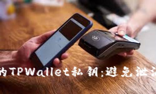 如何保护您的TPWallet私钥：避免泄漏与安全须知