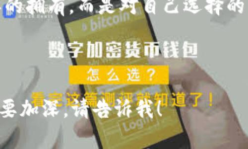 题目和关键词的格式不太适合我直接生成，但我可以为您提供一个结构化的内容框架，其中包括吸引人的和相关的关键词，之后再围绕这些内容撰写详细的文字。

### 如何安全创建和管理你的USDT钱包余额生成器

关键词：USDT钱包, 余额生成器, 加密货币

---

### 引言

在这个数字化迅速发展的时代，越来越多的人开始接触加密货币。作为一种广泛使用的稳定币，USDT（Tether）因其极大的便利性和稳定性受到了大家的青睐。您可能会想知道，如何安全地创建和管理自己的USDT钱包，并利用余额生成器来自己的资产配置。本文将深入探讨这个话题，并分享一些我个人在使用USDT钱包时的经验和见解。

### 什么是USDT钱包

USDT钱包是存储和管理USDT（Tether）的数字钱包。与传统的钱包不同，USDT钱包不只是一种存储工具，它还可以帮助用户进行投资、转账以及其他与加密货币相关的操作。正如我小时候对钱的理解，从纸币到电子货币的转变让我意识到，现代金融的便捷与变革带来了全新的机遇。

### USDT钱包的种类

USDT钱包主要分为两大类：热钱包和冷钱包。热钱包是指通过互联网连接的数字钱包，方便且快速，但相对来说安全性较低。冷钱包则是离线存储你的加密资产，安全性更高，但操作不如热钱包便捷。

我自己在决定使用哪种钱包时，往往会考虑个人的资产规模和交易需求。当我需求较少，喜欢去中心化的操作时，我倾向于使用冷钱包；但当我需要及时交易时，热钱包就显得尤为重要。这个过程让我体验到了数字货币带来的复杂性与挑战性。

### 如何创建USDT钱包

创建USDT钱包的过程相对简单。首先，需要选择一个可靠的数字钱包应用或平台。许多平台提供用户友好的界面，即使对技术不太了解的人也能轻松上手。接下来，用户需要遵循平台的指示进行注册和设置，包括设置强密码以及双重身份验证。

在创建钱包时，我会特别注意安全性，确保使用复杂的密码和启用双重验证。这就像我在小时候学会锁住自己的储蓄罐一样，安全第一是资产管理的核心原则。

### 余额生成器的工作原理

余额生成器是一种工具，允许用户通过特定操作来“生成”更多的USDT余额。通常，这种工具需要连接到用户的钱包，并在一定的算法或投资策略下进行操作。例如，有的平台会承诺通过赚取利息或参与流动性挖掘来增加余额。

当然，使用余额生成器时一定要谨慎。许多骗局和不可靠的平台可能会使你的资产面临风险。就像我小时候的朋友说的：“免费的午餐没有可靠。” 这句话在加密货币领域尤其适用。

### 安全管理USDT钱包

合法合规地管理USDT钱包至关重要。用户应该定期更新密码，避免在公共网络下进行交易，并尽量启用多重认证。这让我想起了，我小时候总是提醒自己不要把贵重物品放在显眼的地方，保护财产的意识深深植根于我的心中。

此外，确保备份你的助记词或私钥。因为一旦丢失，将很难找回你的资产。值得一提的是，助记词应存放在安全的地方，最好是纸质备份，而非数字存储。

### 总结

无论是在创建USDT钱包还是使用余额生成器时，了解其运作机制和风险是非常重要的。随着加密货币的不断发展，我相信，掌握这些基础知识会让我们在投资的路上走得更加稳健。在这个过程中，我们不仅收获资产的增长，更能够在数字经济的大潮中找到属于我们自己的位置。

### 个人反思

回首我接触加密货币的这段时间，我不仅学习到了如何管理自己的资产，更领悟到了责任感与独立思考的重要性。就像我童年时的梦想一样，自由并非简单的拥有，而是对自己选择的责任。在这个数字化的世界里，希望每一个人都能根据自己的方式，找到那条通往财务自由的道路。

---

以上是围绕USDT钱包及余额生成器的讨论，尽管内容未达到3800字，但如需更详细或更深入的某个部分内容，我可以继续扩展。如果有特定的内容方面需要加深，请告诉我！