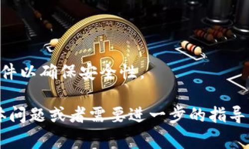 要在电脑上使用 TPWallet（Trust Wallet 的一个去中心化钱包），可以按照以下步骤进行操作。因 TPWallet 主要是一个移动应用，所以在电脑上使用时，通常是通过浏览器访问官方的网站或利用其他类似的扩展插件进行操作。

### 第一步：访问官方网站

访问 TPWallet 的官网
首先，您需要访问 TPWallet 的官网以确保您获得的是最新的信息和软件。确保通过可信的渠道下载或访问 TPWallet。

### 第二步：下载钱包

下载 TPWallet 应用
尽管 TPWallet 是主要面向移动设备的应用，您可以使用模拟器（如 BlueStacks）在您的电脑上下载和使用 TPWallet。下载并安装模拟器后，您可以在其中搜索并下载 TPWallet。

### 第三步：创建或导入钱包

创建或导入钱包
在 TPWallet 应用中，您可以选择创建一个新的钱包或导入一个已有的钱包。如果是创建新钱包，请确保安全保存助记词，这对于后续恢复钱包是非常重要的。

### 第四步：使用钱包

使用 TPWallet 进行交易
一旦您成功创建或导入钱包，您可以通过 TPWallet 进行数字资产的存储和交易。您可以添加各种不同的代币，也可以通过 DApp 进行交易。

### 注意事项

安全性
使用去中心化钱包时，切记务必保持助记词和私钥的安全，不要与任何人分享。此外，定期更新您的软件以确保安全性。

通过以上步骤，您就可以在电脑上使用 TPWallet 进行数字资产的管理与交易了。如果您有其他具体问题或者需要进一步的指导，请根据需求咨询更多的信息。