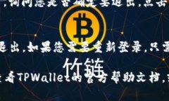 如果您需要知道如何退出TPWallet账号，但没有提供