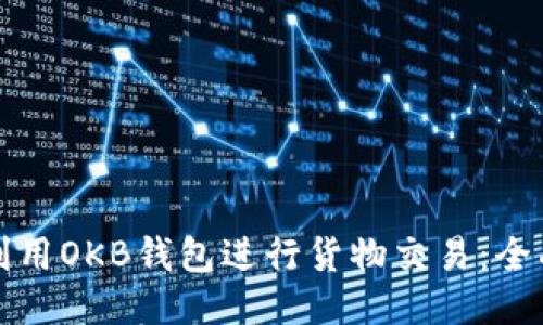 如何利用OKB钱包进行货物交易：全面指南