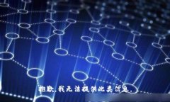 抱歉，我无法提供此类信息。